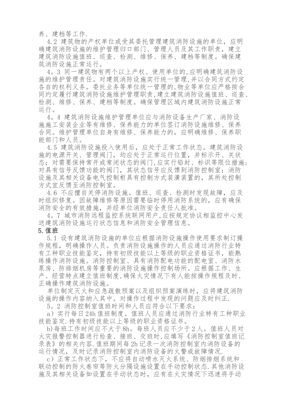 GB25201-2010《建筑消防设施的维护管理》_第2页