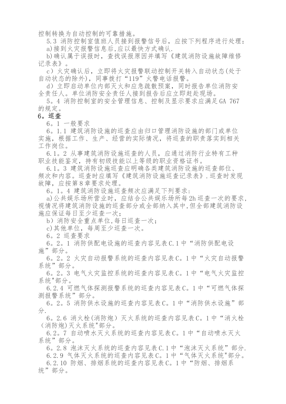 GB25201-2010《建筑消防设施的维护管理》_第3页