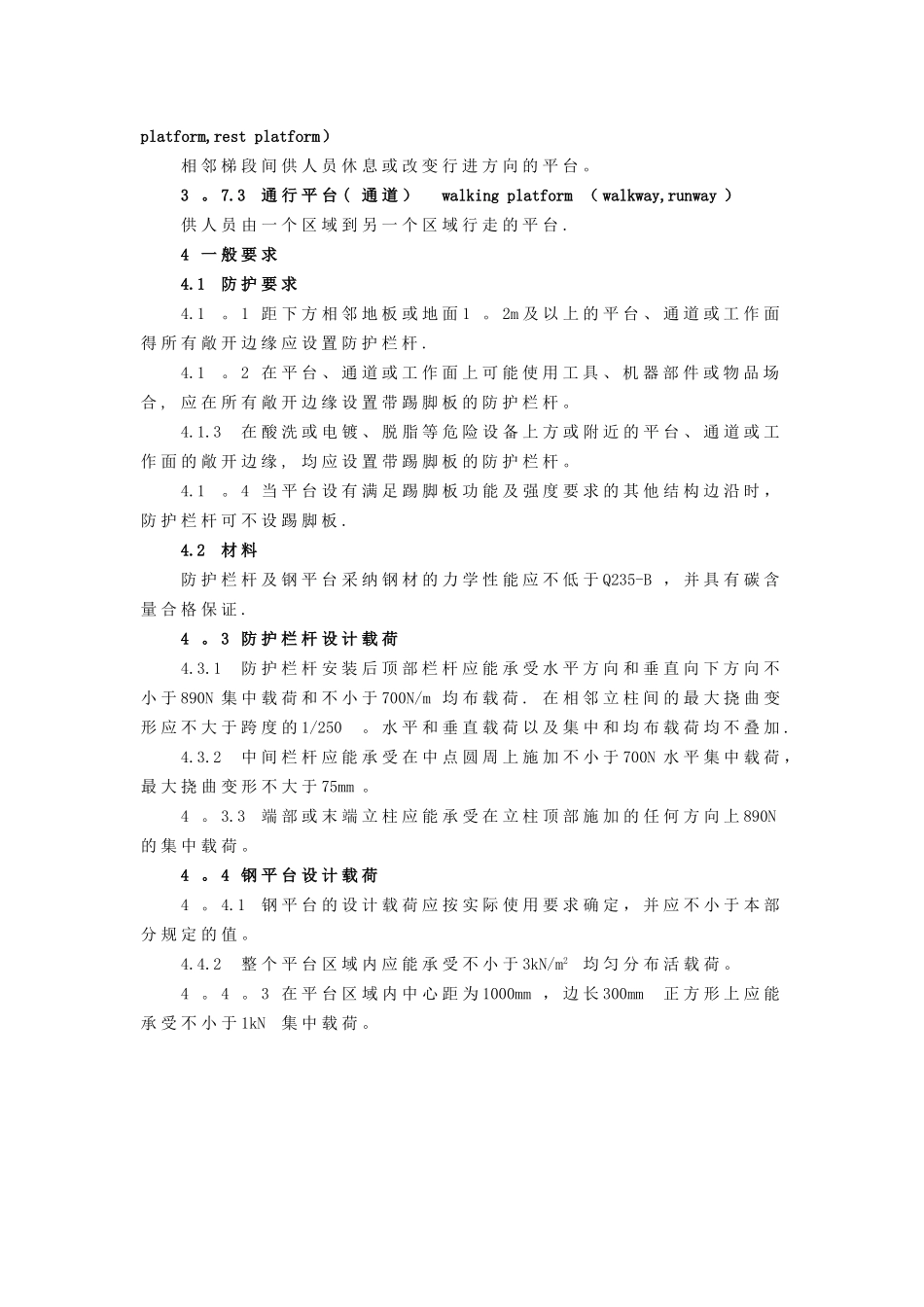 GB4053.3-2025固定式钢梯及平台安全要求第3部分：工业防护栏杆及钢平台_第2页