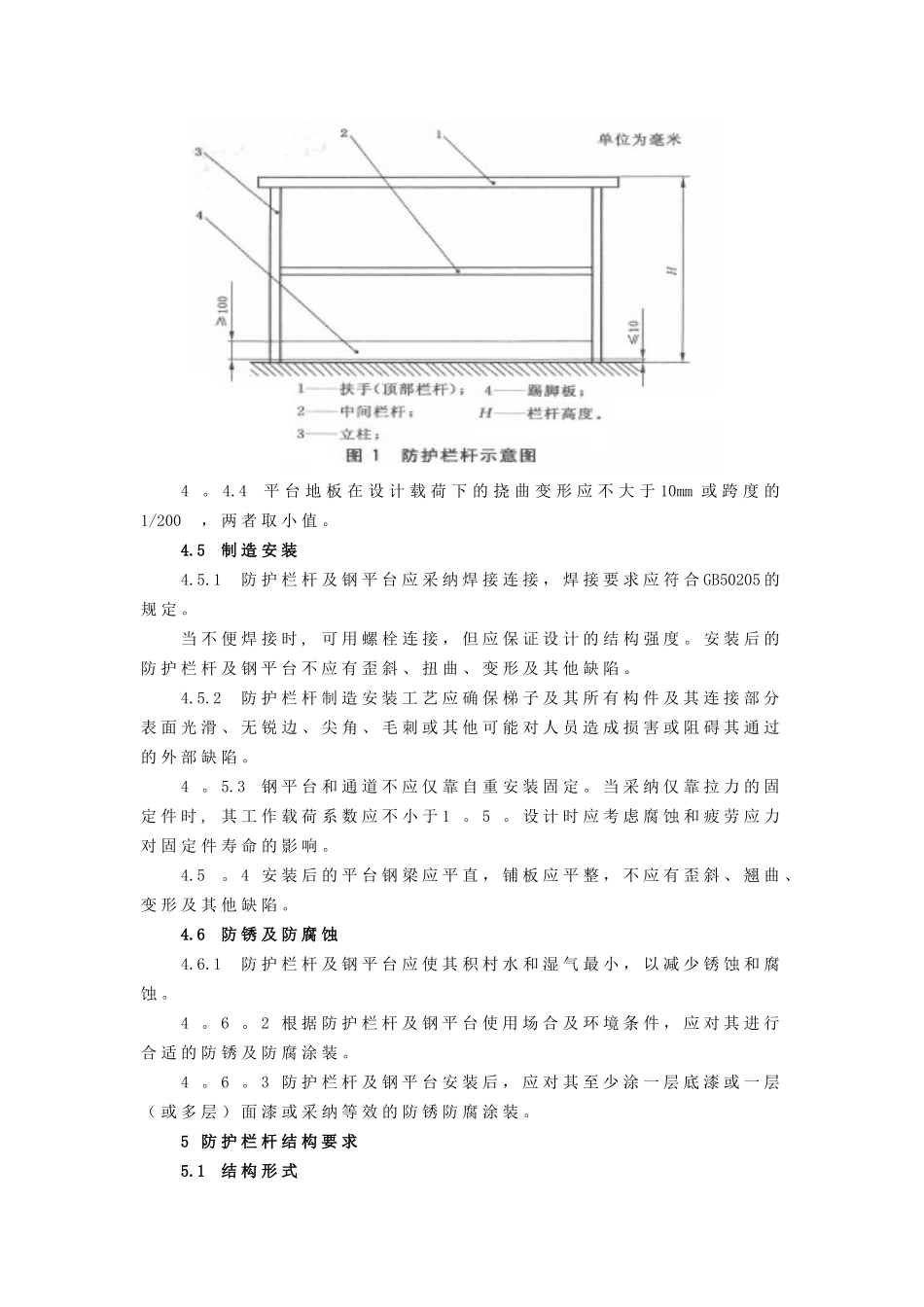 GB4053.3-2025固定式钢梯及平台安全要求第3部分：工业防护栏杆及钢平台_第3页