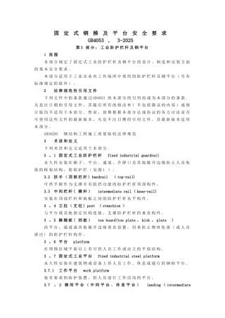 GB4053.3-2025固定式钢梯及平台安全要求第3部分：工业防护栏杆及钢平台
