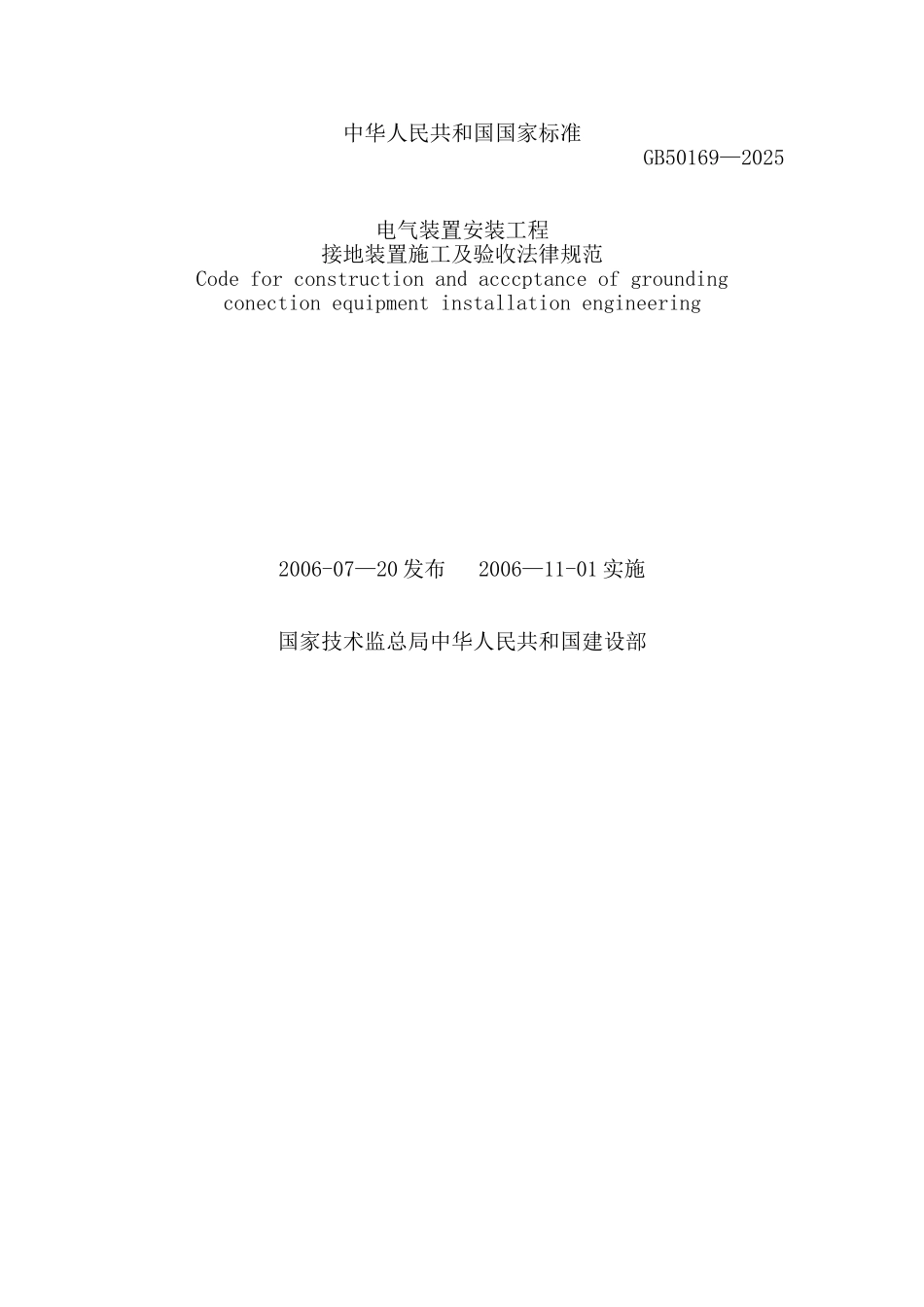 GB50169-2025-接地装置施工及验收规范_第1页