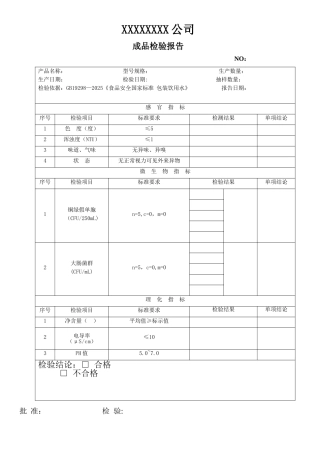 GB19298-2025纯净水成品检验报告