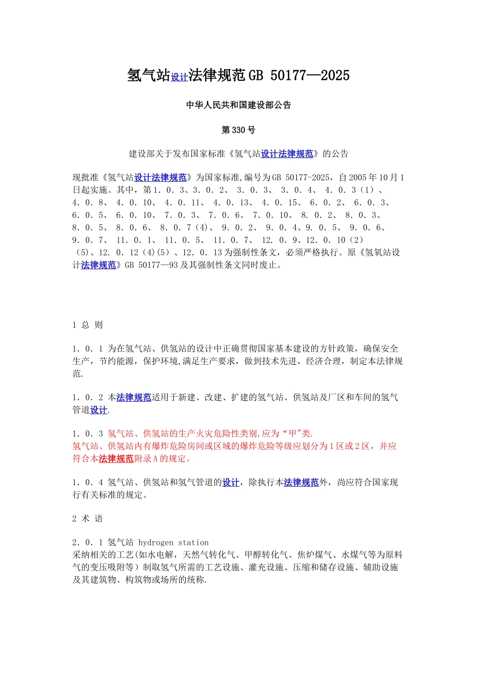 GB50177-2025氢气站设计规范_第1页