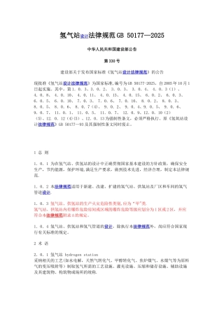 GB50177-2025氢气站设计规范