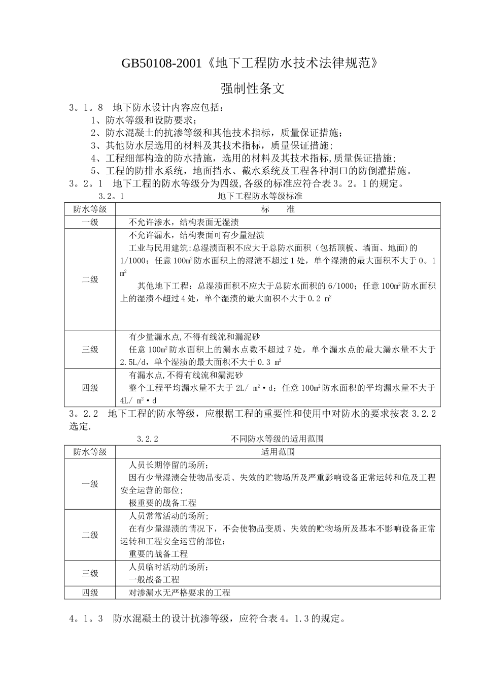 GB50108-2001《地下工程防水技术规范》_第1页