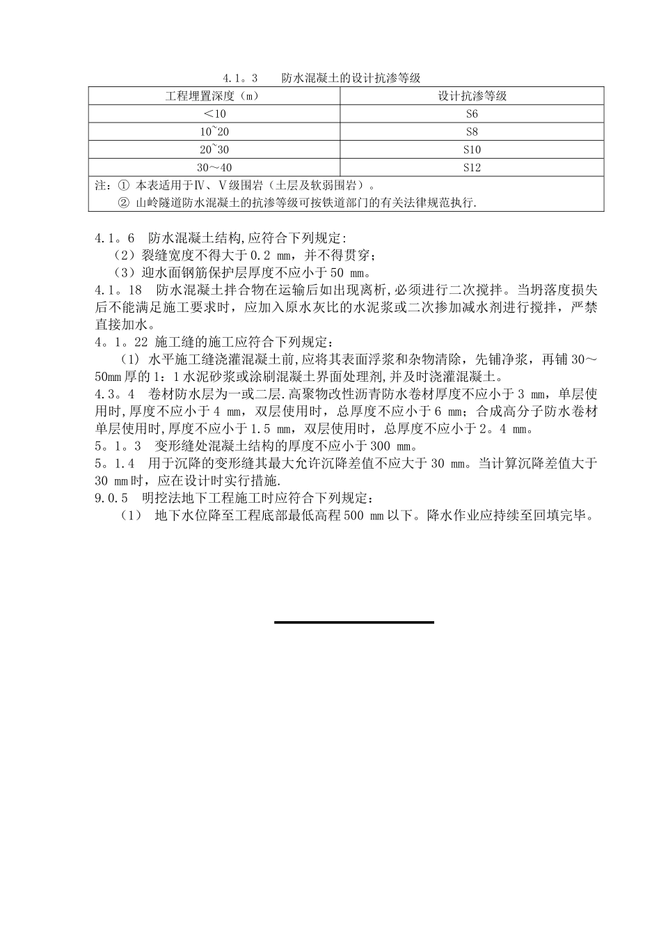 GB50108-2001《地下工程防水技术规范》_第2页