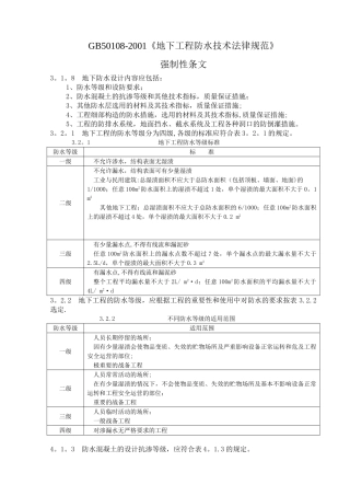 GB50108-2001《地下工程防水技术规范》