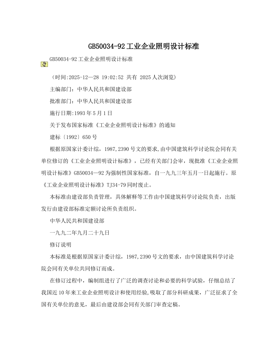 GB50034-92工业企业照明设计标准_第1页