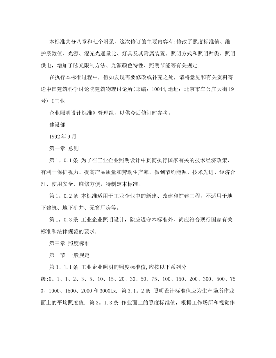 GB50034-92工业企业照明设计标准_第2页