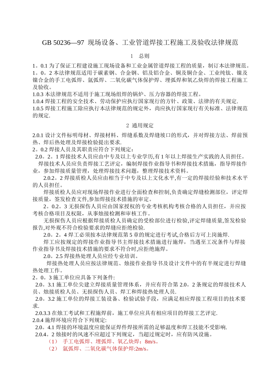 GB50236现场设备工业管道焊接工程施工及验收规范_第1页
