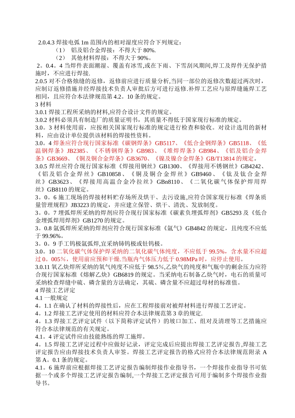 GB50236现场设备工业管道焊接工程施工及验收规范_第2页