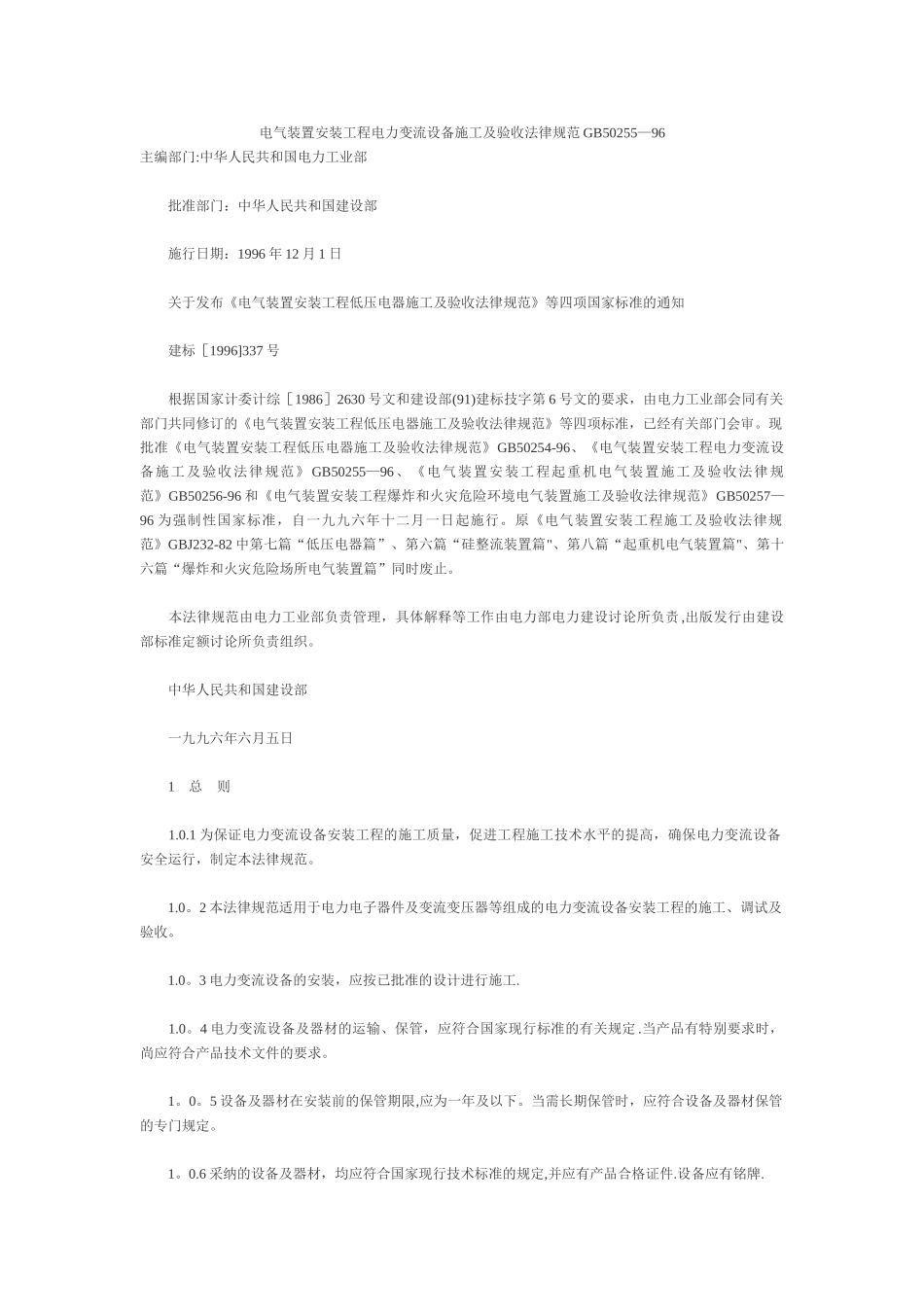GB50255—96-电气装置安装工程电力变流设备施工及验收规范_第1页