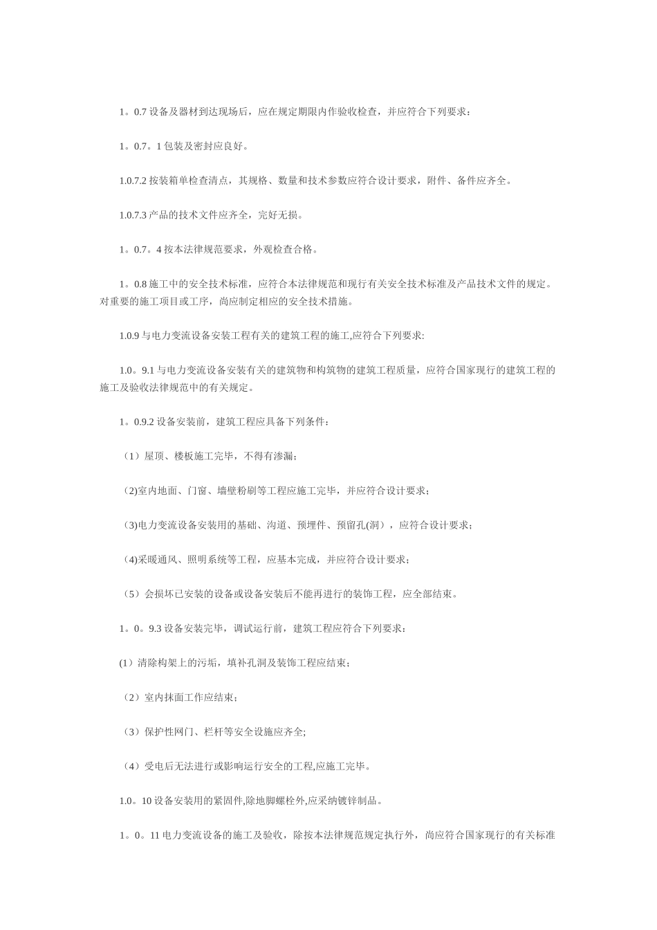 GB50255—96-电气装置安装工程电力变流设备施工及验收规范_第2页