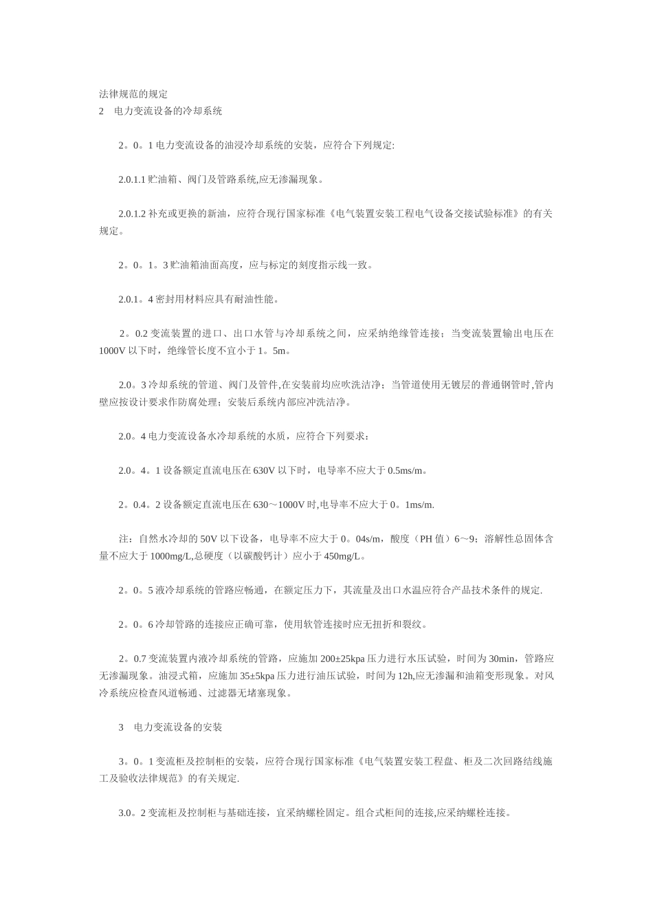 GB50255—96-电气装置安装工程电力变流设备施工及验收规范_第3页