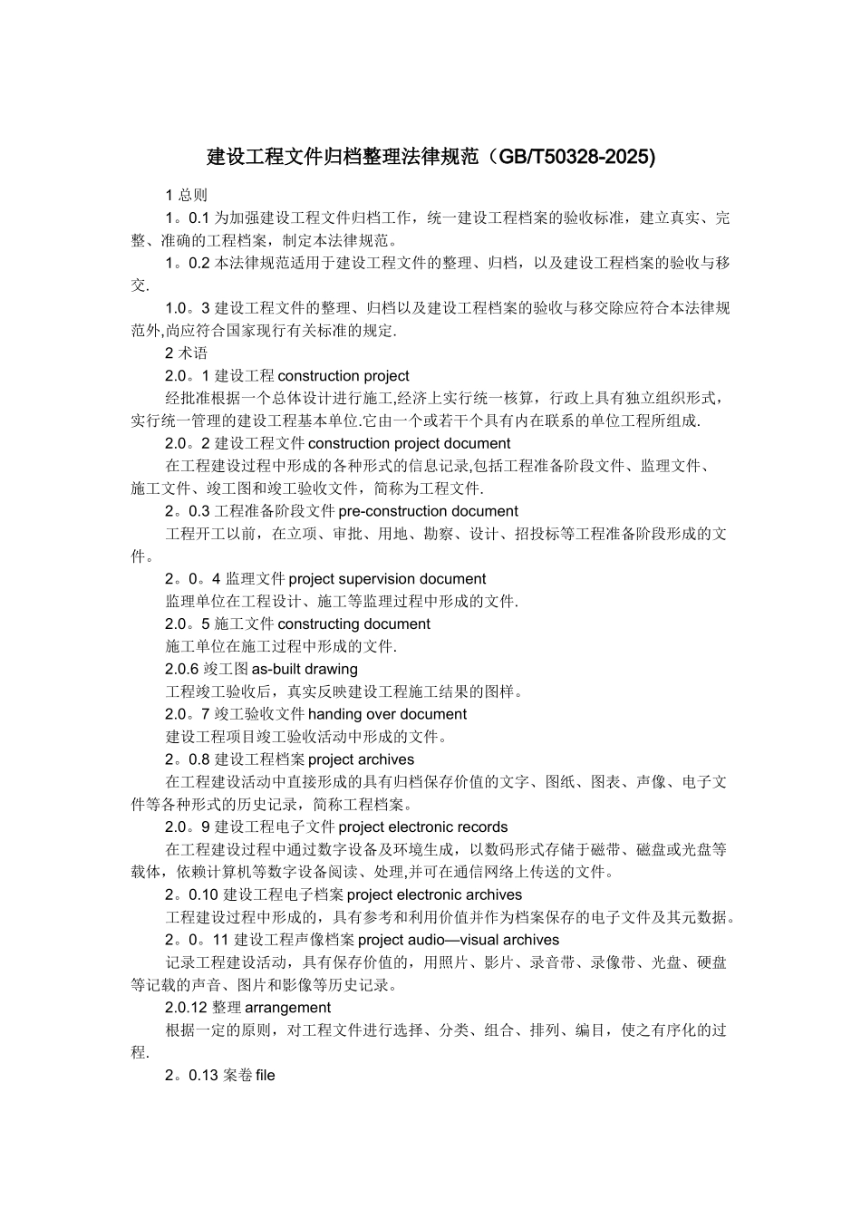 GB50328T-2025建设工程文件归档规范_第1页