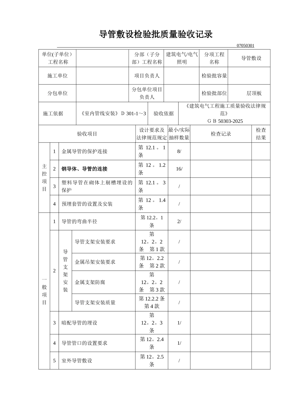 GB50303-2025导管敷设检验批质量验收记录_第1页