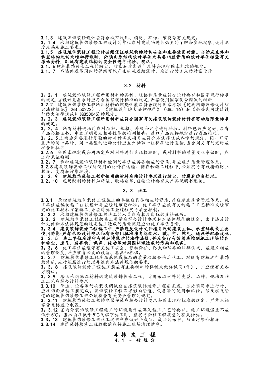 GB50210建筑装饰装修工程施工质量验收规范标准_第2页