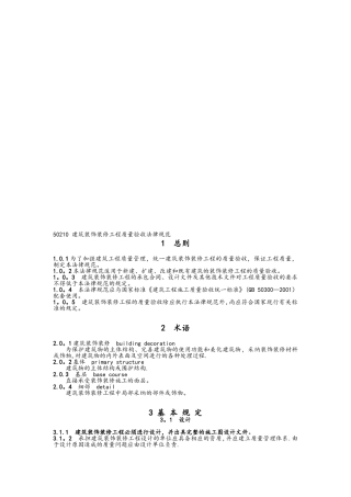 GB50210建筑装饰装修工程施工质量验收规范标准