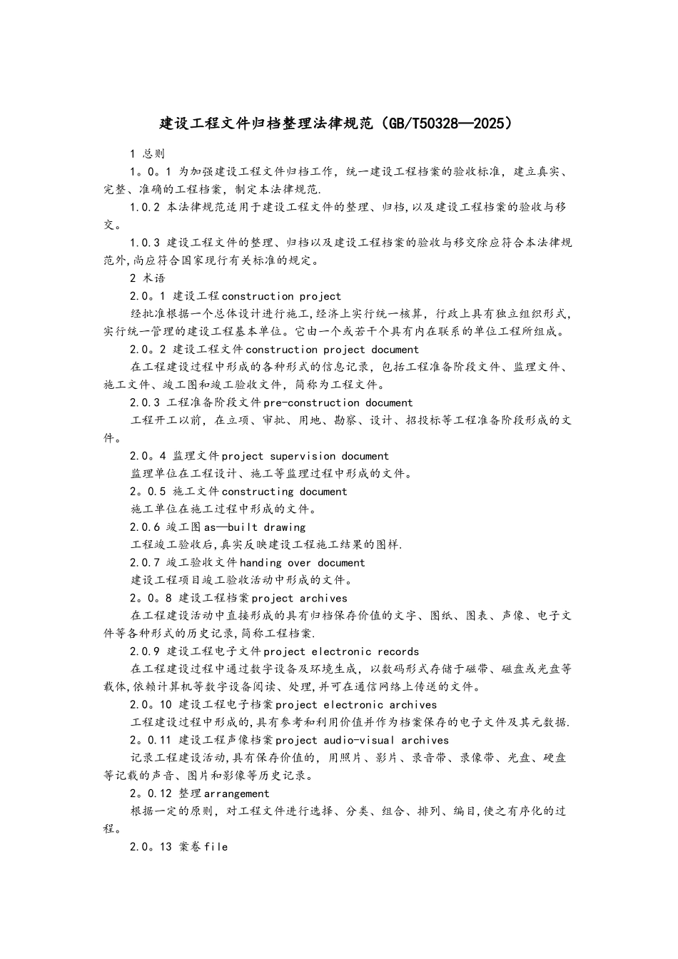 GB50328T-2025建设工程文件归档规范标准_第1页