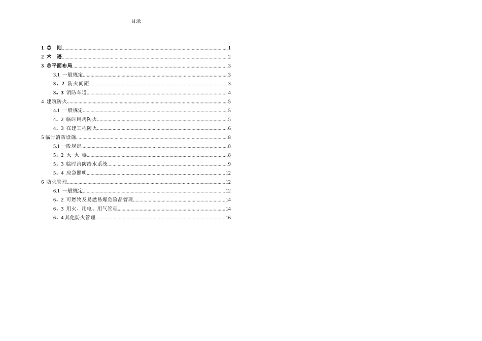 GB50720-2025-建设工程施工现场消防安全技术规范-2_第1页