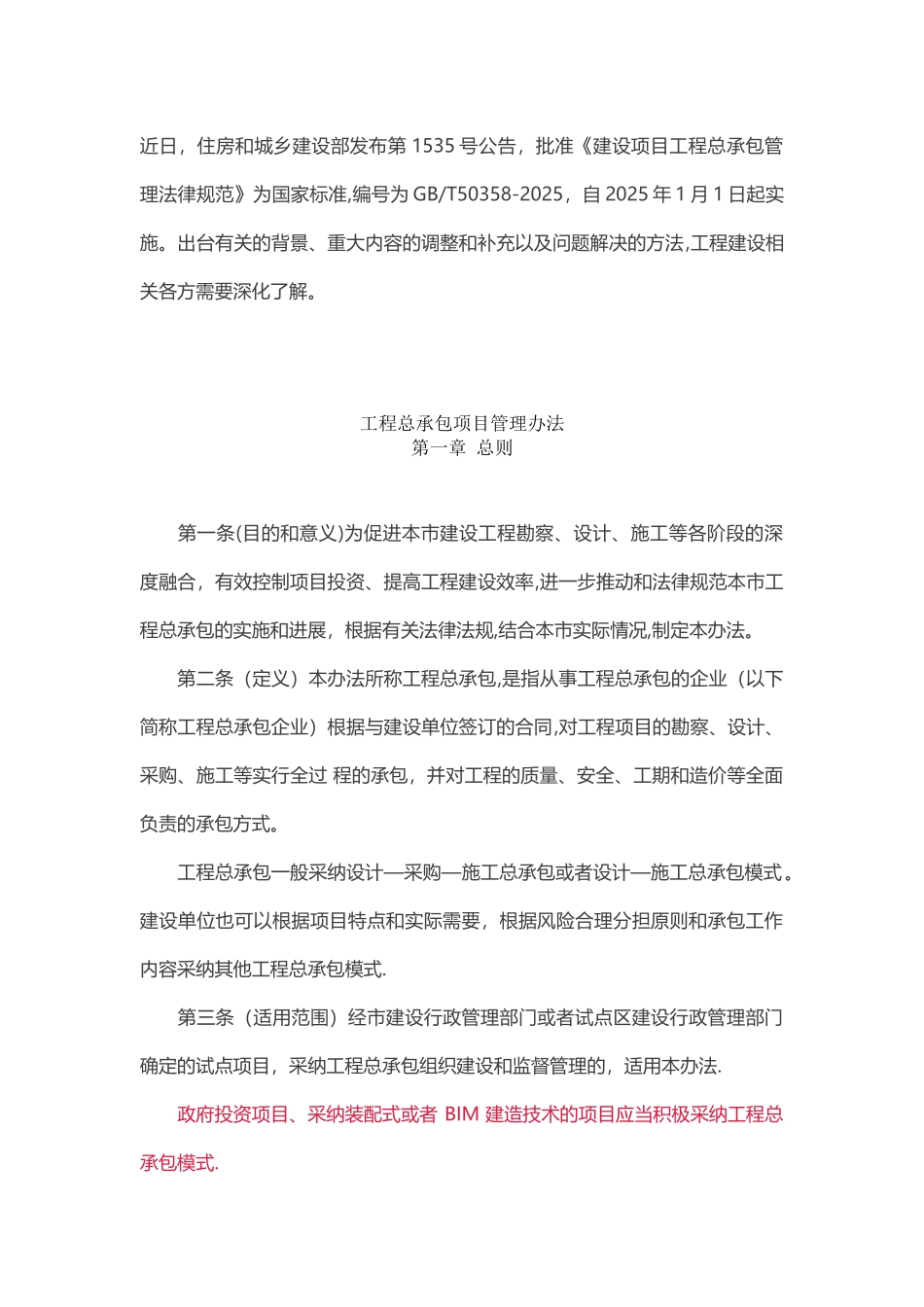 GB50358-2025-《建设项目工程总承包管理规范》_第1页