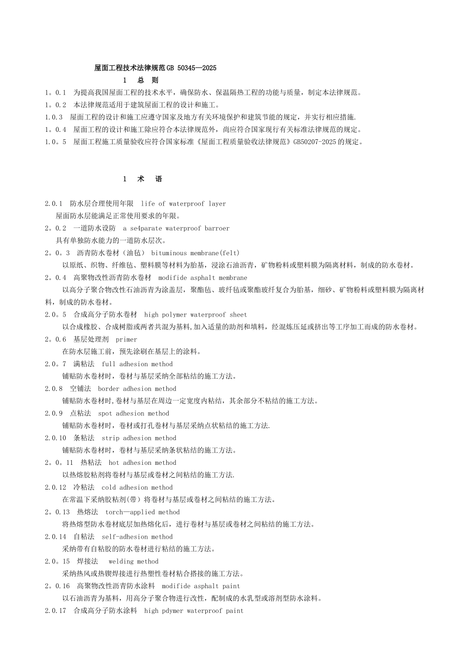 GB50345-2025屋面工程技术规范_第1页