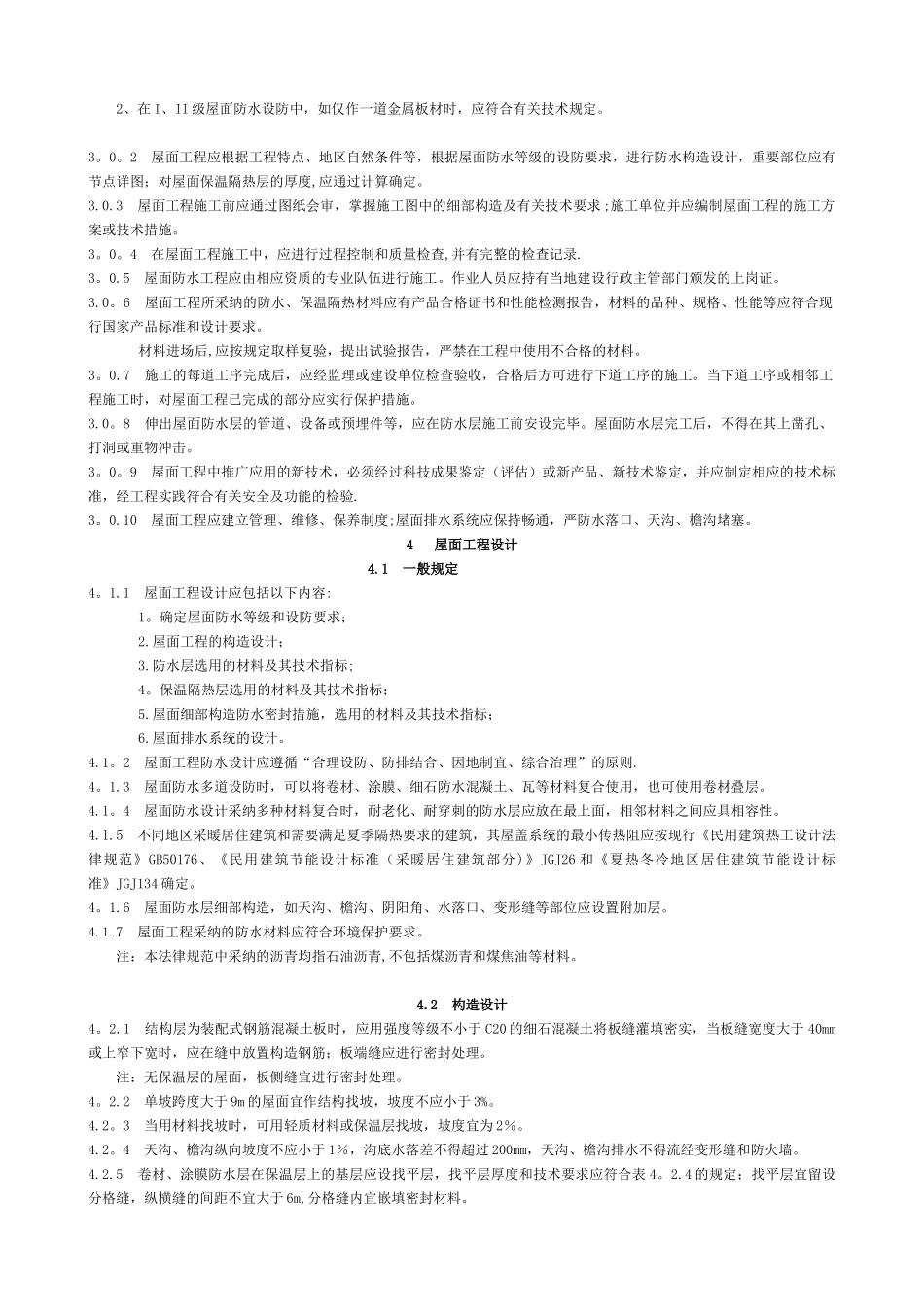 GB50345-2025屋面工程技术规范_第3页