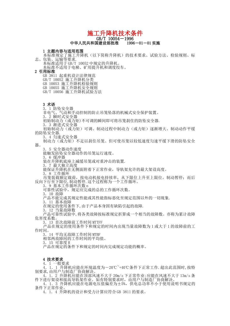 GBT-10054-1996施工升降机技术条件_第1页