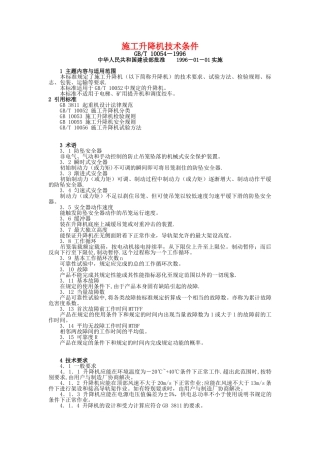 GBT-10054-1996施工升降机技术条件