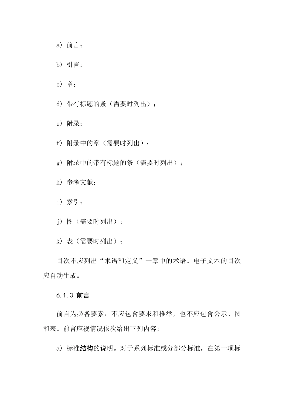 GBT1.1--2025-标准化工作导则-第1部分：标准的结构和编写_第2页