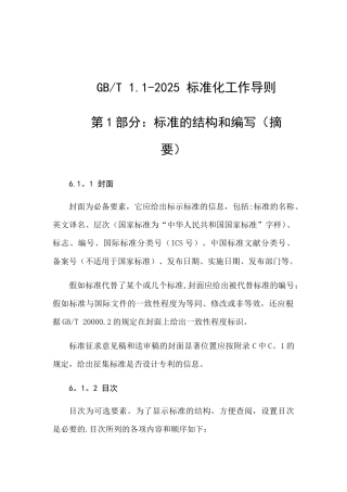 GBT1.1--2025-标准化工作导则-第1部分：标准的结构和编写