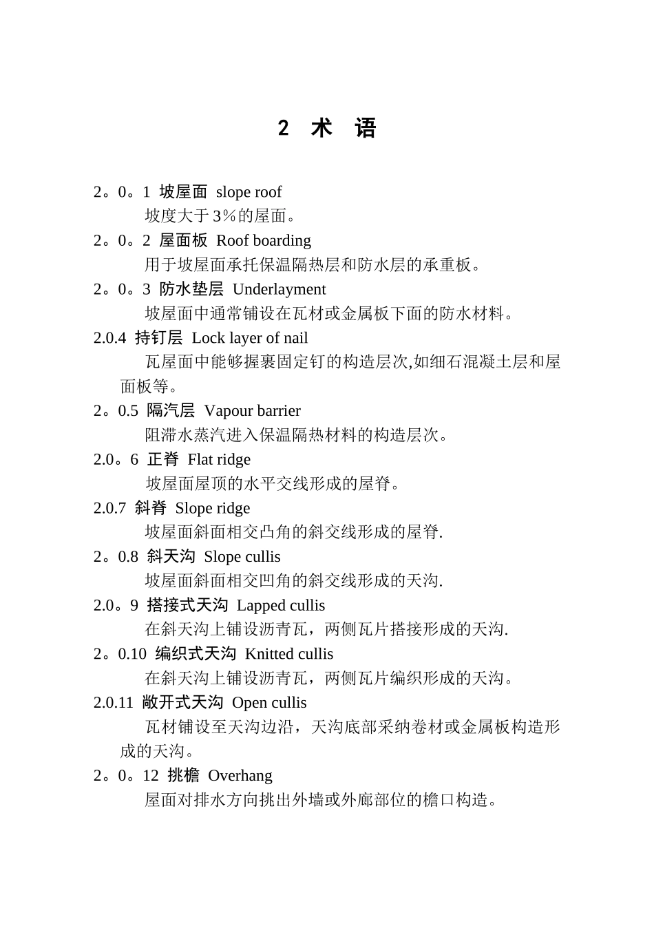 GB50693-2025坡屋面工程技术规范_第2页