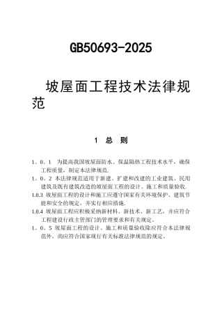 GB50693-2025坡屋面工程技术规范