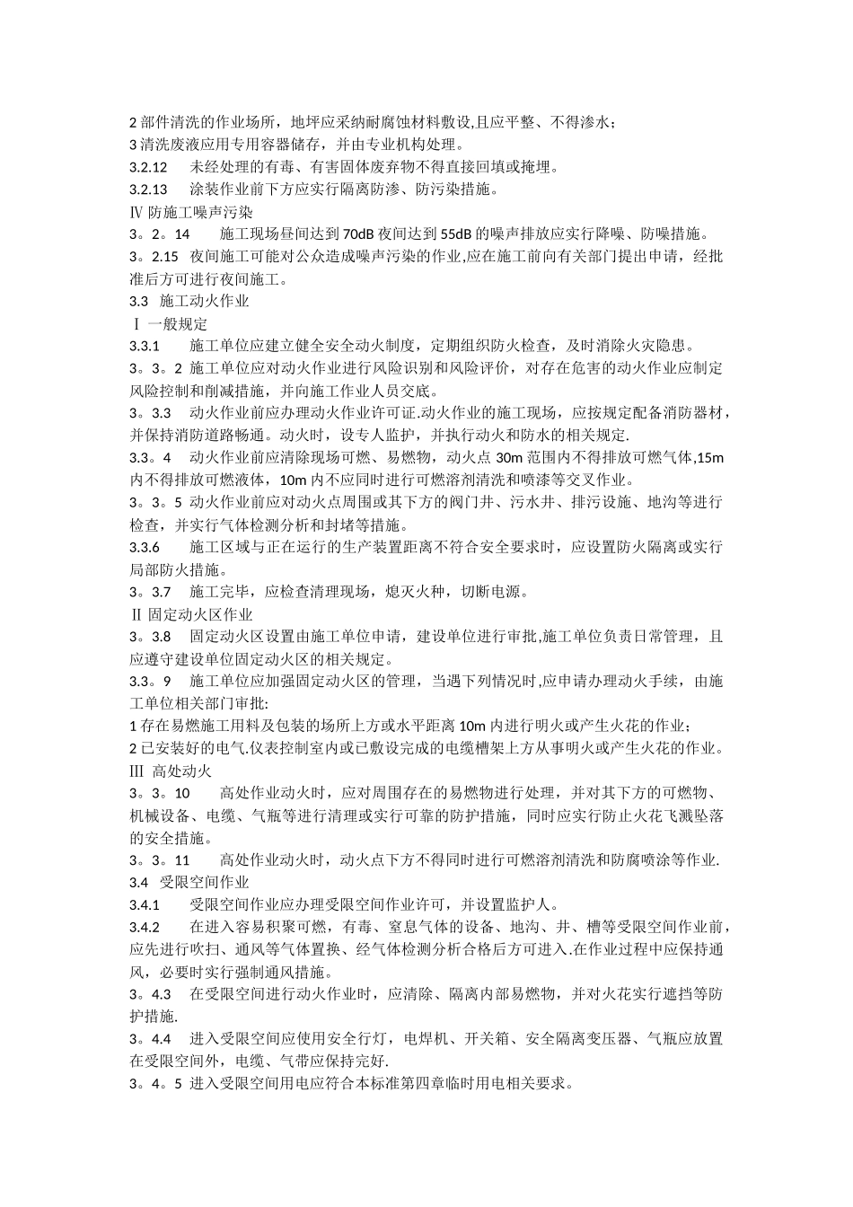 GBT-50484-2025石油化工建设工程施工安全技术标准-_第3页