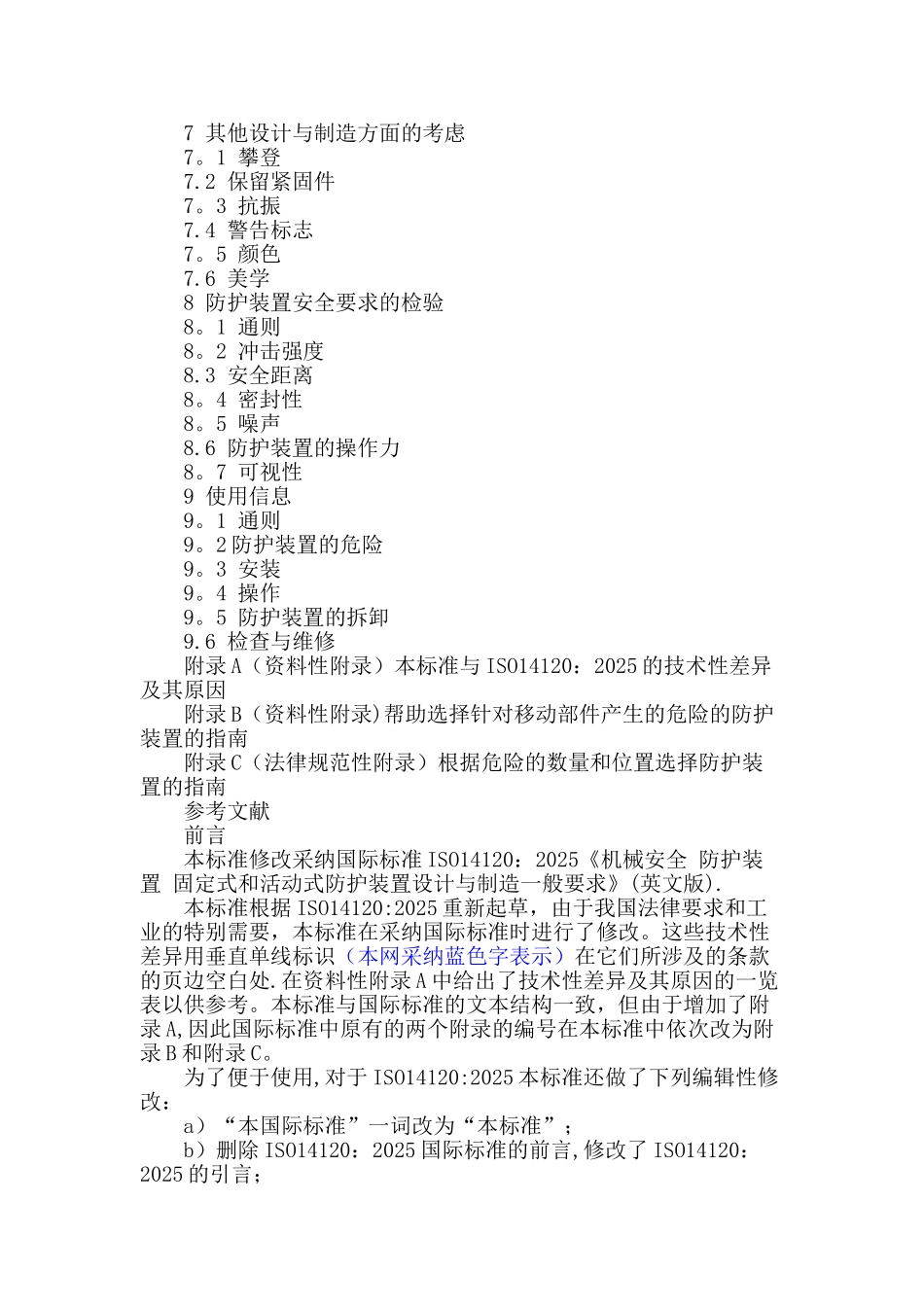 GB8196-2025机械设备防护罩安全标准_第2页