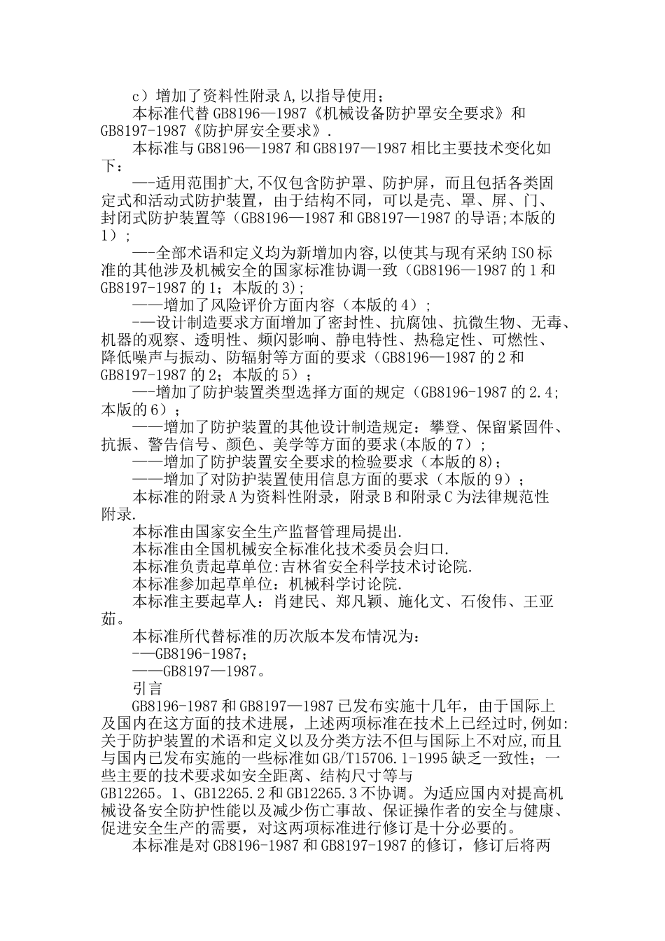 GB8196-2025机械设备防护罩安全标准_第3页