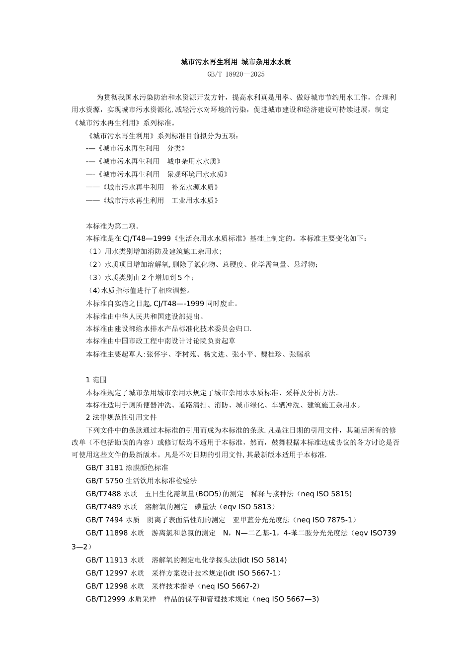 GBT-18920-2025城市污水再生利用-城市杂用水水质_第1页