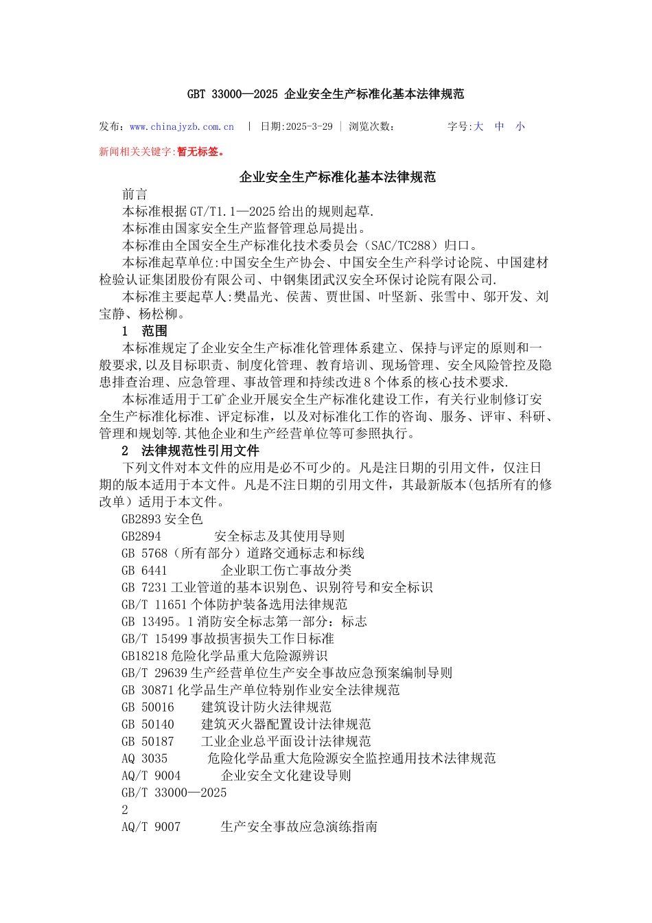 GBT-33000-2025-企业安全生产标准化基本规范_第1页