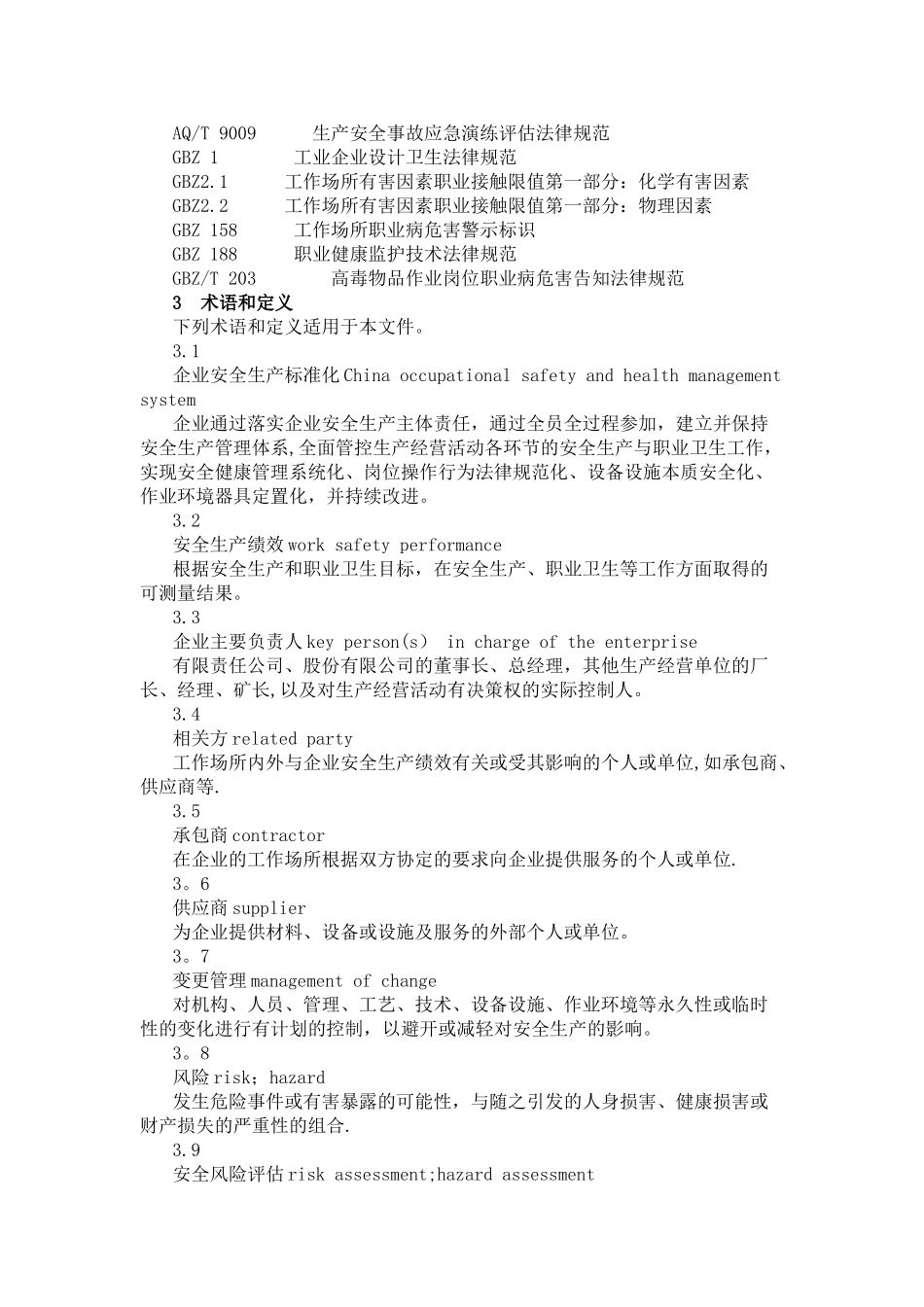 GBT-33000-2025-企业安全生产标准化基本规范_第2页