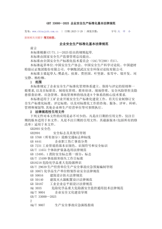 GBT-33000-2025-企业安全生产标准化基本规范