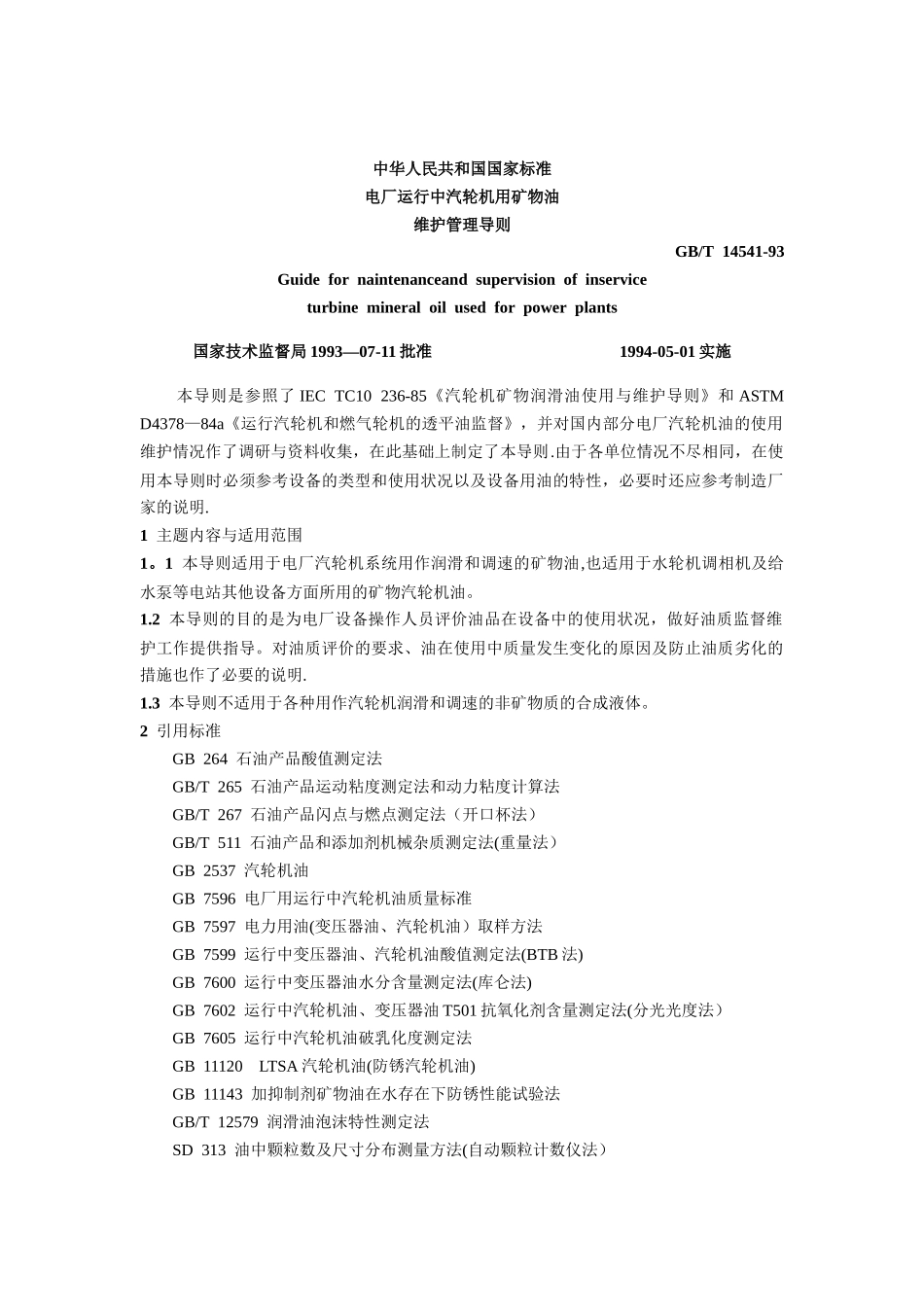 GBT14541汽轮机油维护导则_第1页
