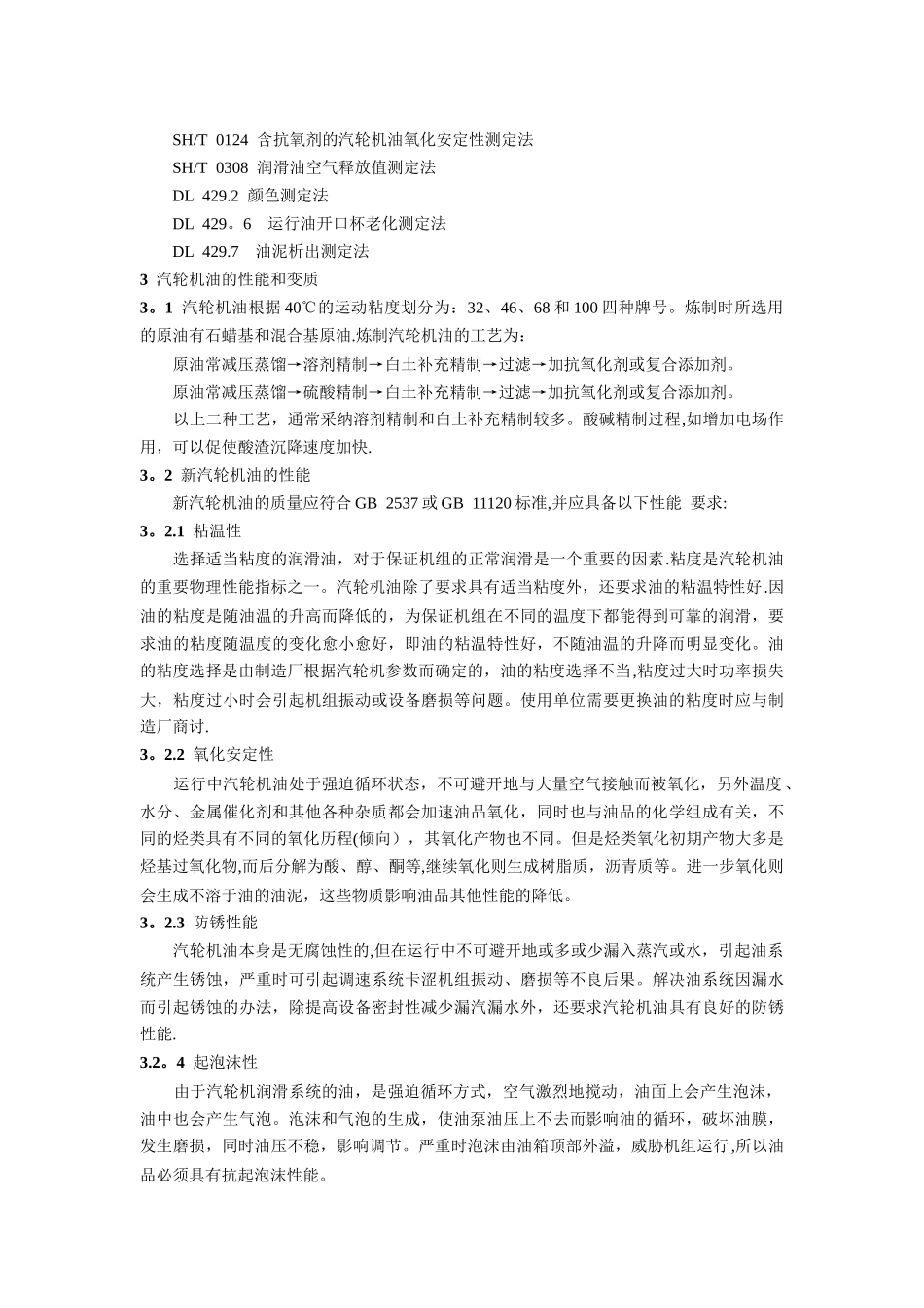 GBT14541汽轮机油维护导则_第2页