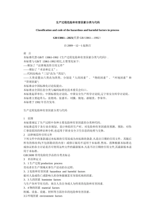 GBT13861-2025-生产过程和危害因素分类与代码