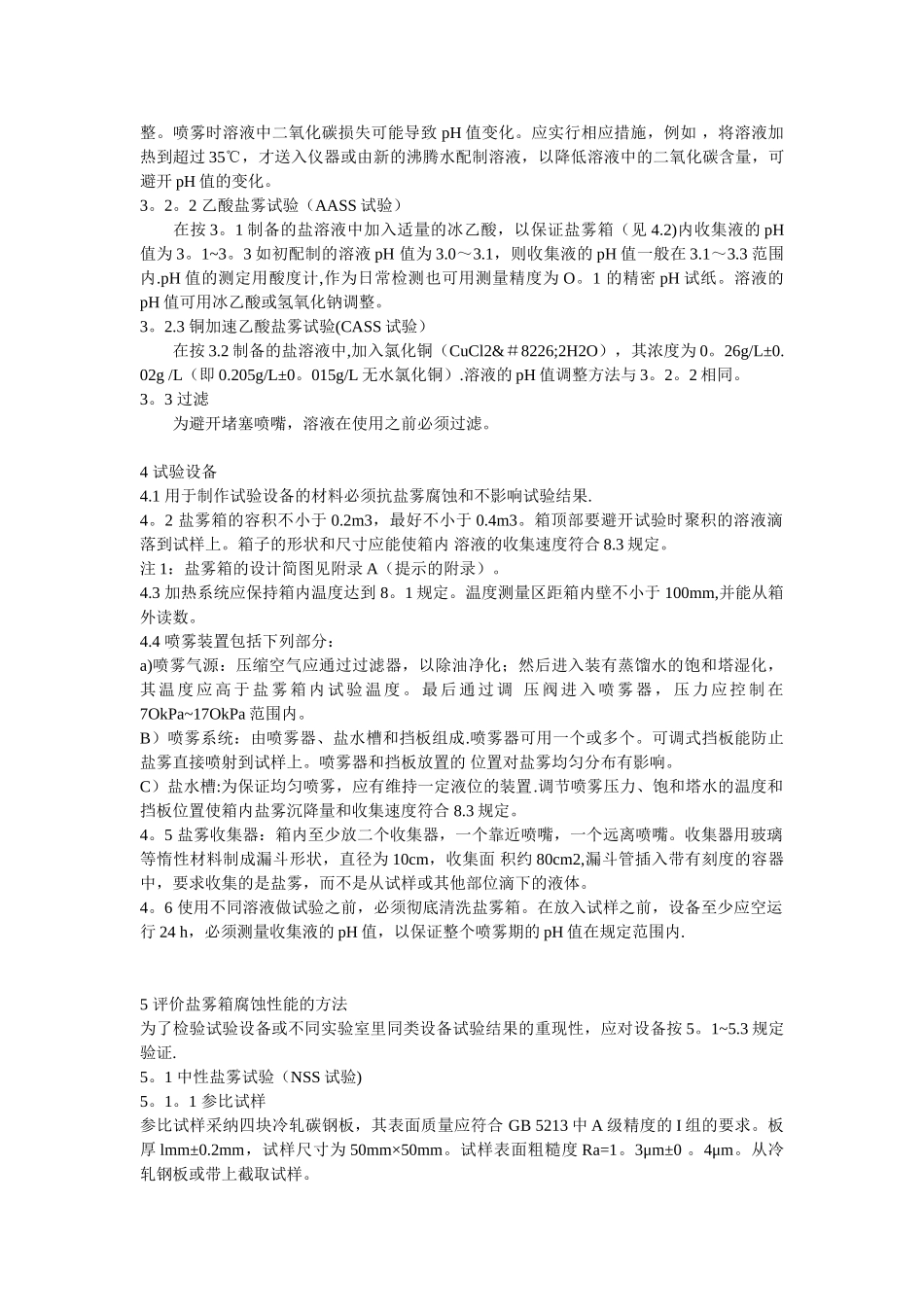 GBT10125-1997人造气氛腐蚀试验-盐雾试验_第2页