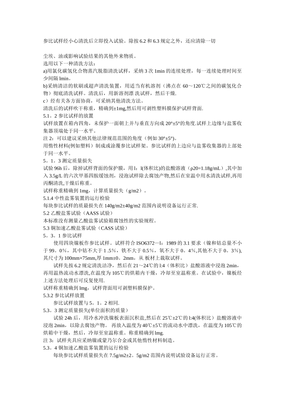 GBT10125-1997人造气氛腐蚀试验-盐雾试验_第3页