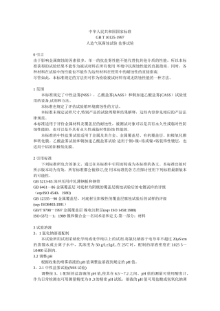 GBT10125-1997人造气氛腐蚀试验-盐雾试验