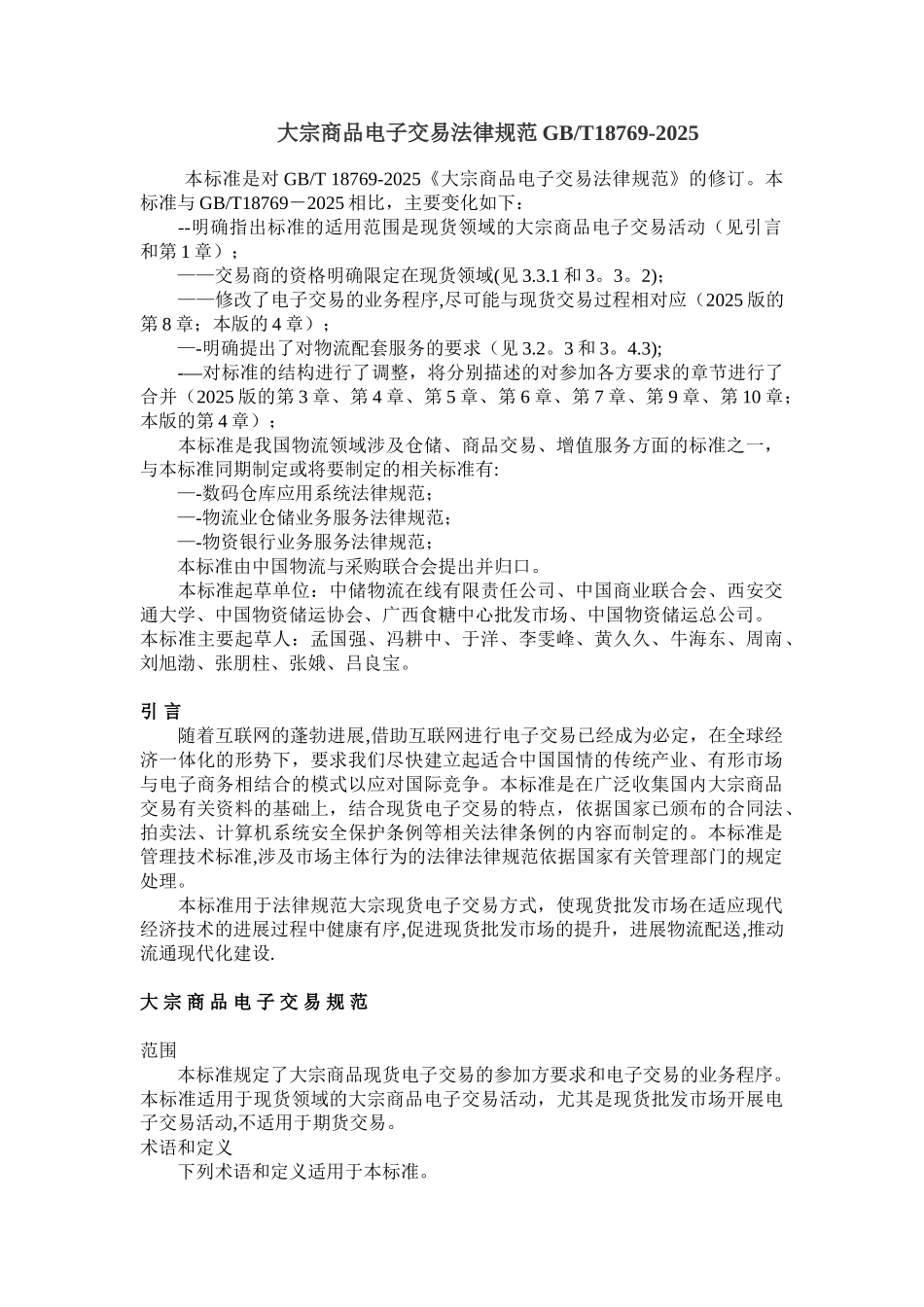 GBT18769-2025大宗商品电子交易规范_第1页