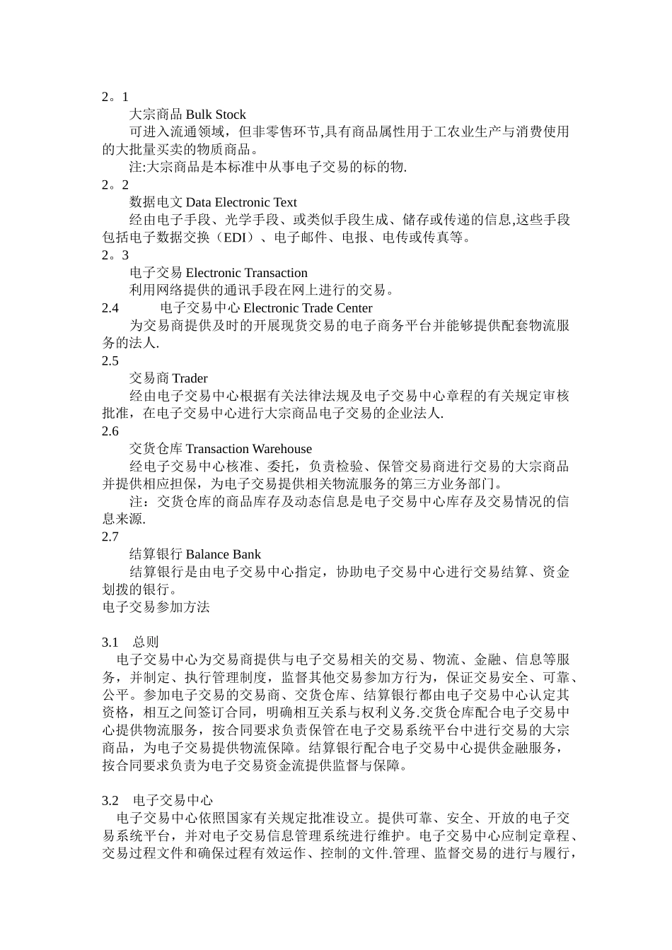 GBT18769-2025大宗商品电子交易规范_第2页