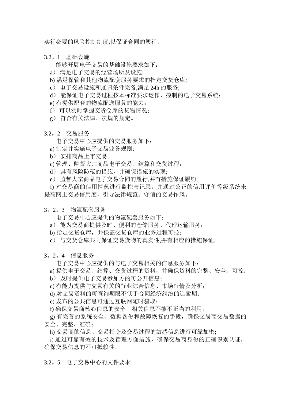 GBT18769-2025大宗商品电子交易规范_第3页